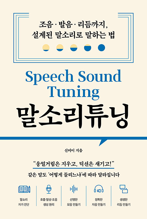 말소리튜닝(Speech Sound Tuning) 책 표지 — 신미이 지음